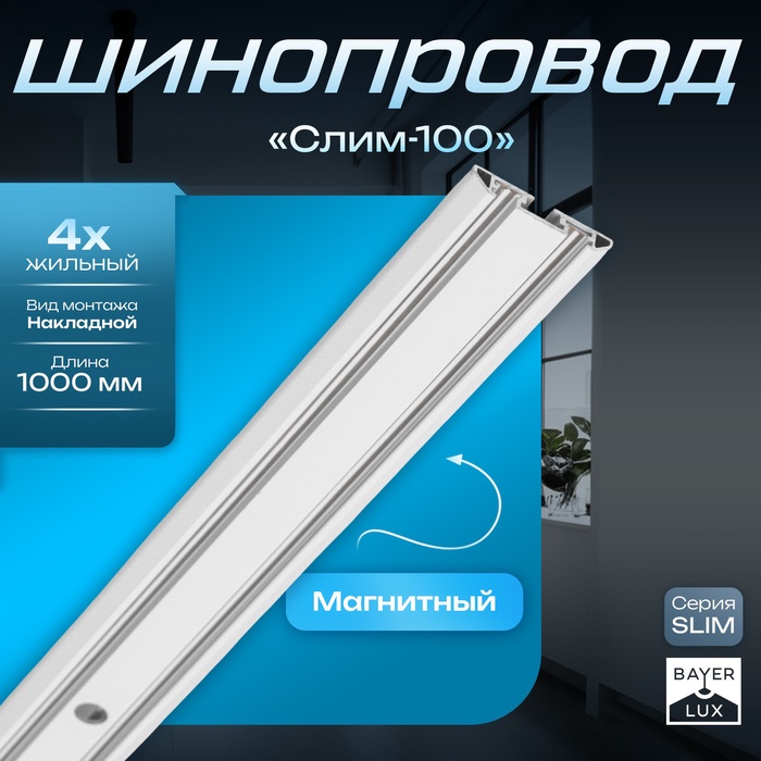 Шинопровод магнитный трековый ультратонкий SLIM "Слим-100" 4-жильный белый 0,7х4х100см - Фото 1