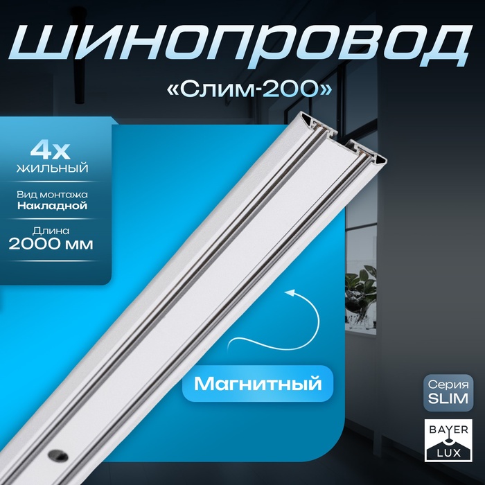 Шинопровод магнитный трековый SLIM "Слим-200" 4-жильный белый 0,7х4х200см - Фото 1