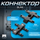 Коннектор прямой SLIM i-образный, 4-жильный, чёрный, 0.7×4×2 см - Фото 1