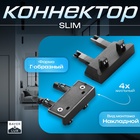 Коннектор стена-потолок SLIM г-образный, 4-жильный, чёрный, 0.7×4×2 см - Фото 1