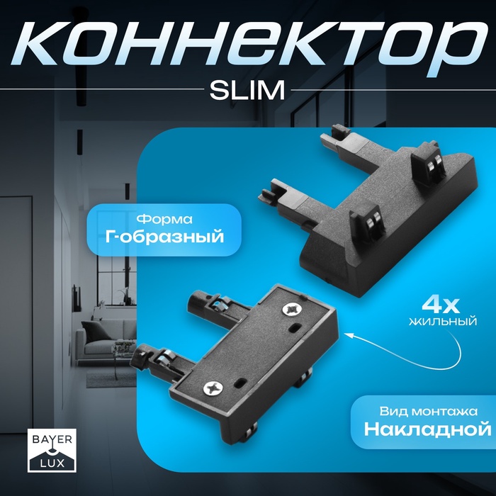 Коннектор стена-потолок SLIM г-образный, 4-жильный, чёрный, 0.7×4×2 см
