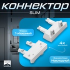 Коннектор стена-потолок SLIM г-образный, 4-жильный, белый, 0.7×4×2 см - Фото 1