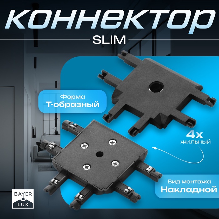 Коннектор SLIM "Т-образный" 4-жильный черный 0,7х4х2см