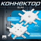 Коннектор SLIM х-образный, 4-жильный, белый, 0.7×4×2 см - Фото 1