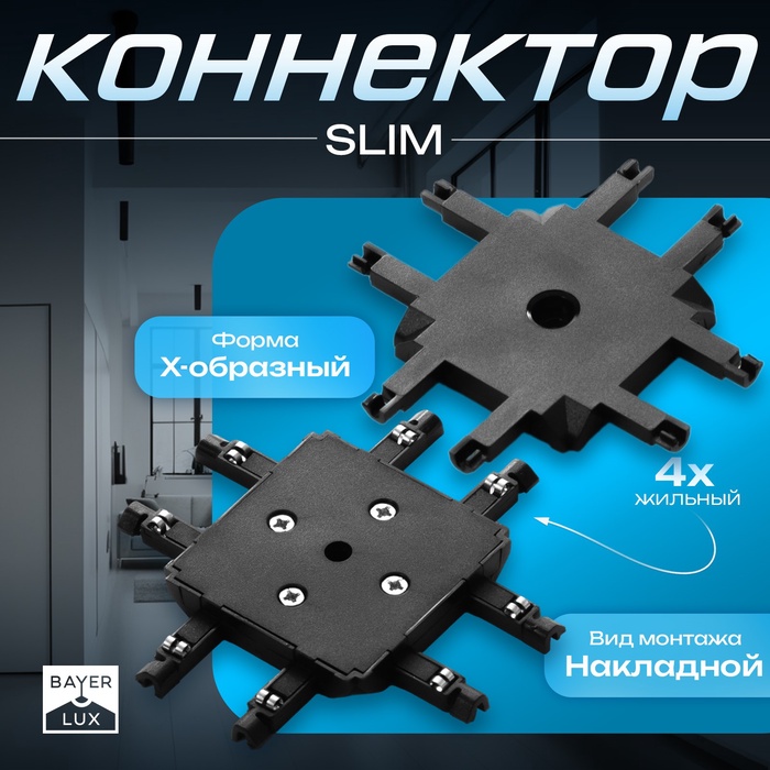 Коннектор SLIM х-образный, 4-жильный, чёрный, 0.7×4×2 см