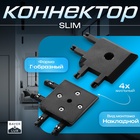 Коннектор угловой SLIM г-образный, 4-жильный, чёрный, 0.7×4×2 см - Фото 1