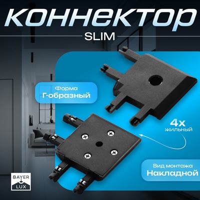 Коннектор угловой SLIM г-образный, 4-жильный, чёрный, 0.7×4×2 см