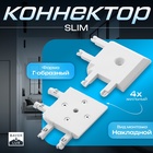 Коннектор угловой SLIM г-образный, 4-жильный, белый, 0.7×4×2 см - Фото 1