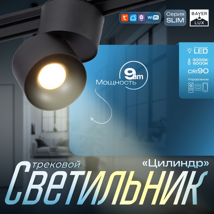 Светильник трековый BayerLux SLIM «Цилиндр», LED, 9 Вт, 3000K-6000К, 48 В, CRI90, 6×6×10 см, чёрный