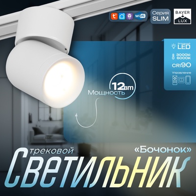 Светильник трековый SLIM "Бочонок" LED 10Вт 3000K-6000К 48V CRI90 белый 6,3х6,3х14,5см