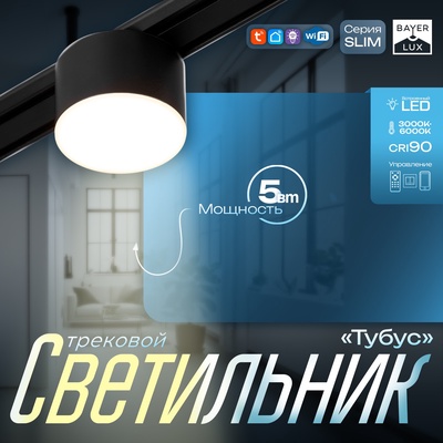 Светильник трековый BayerLux SLIM «Тубус», LED, 5 Вт, 3000K-6000К, 48 В, CRI90, 7×7×7 см, чёрный