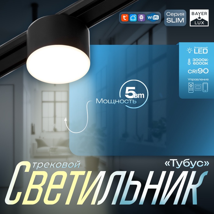 Светильник трековый BayerLux SLIM «Тубус», LED, 5 Вт, 3000K-6000К, 48 В, CRI90, 7×7×7 см, чёрный