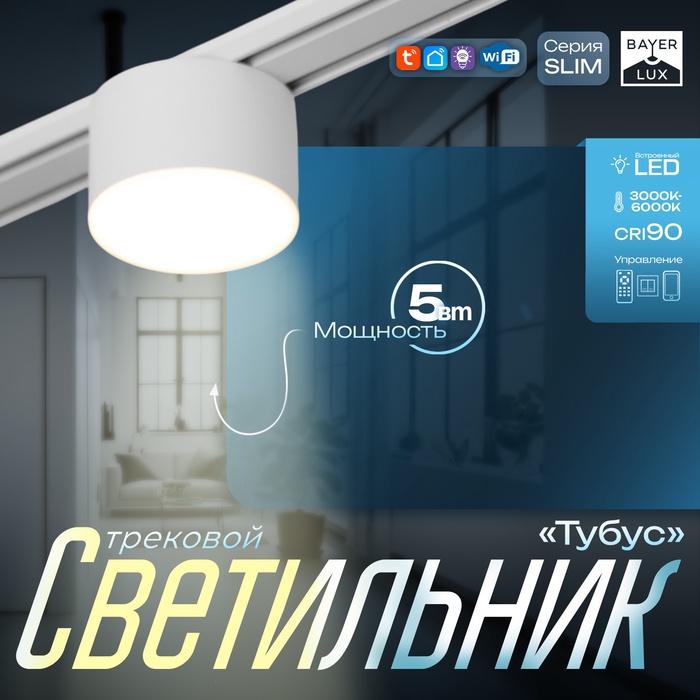 Светильник трековый BayerLux SLIM «Тубус», LED, 5 Вт, 3000K-6000К, 48 В, CRI90, 7×7×7 см, белый