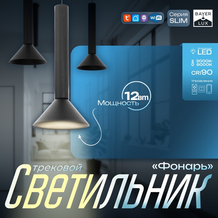 Светильник трековый BayerLux SLIM «Фонарь», LED, 12 Вт, 3000K-6000К, 48 В, CRI90, 17×17×39-139 см, чёрный