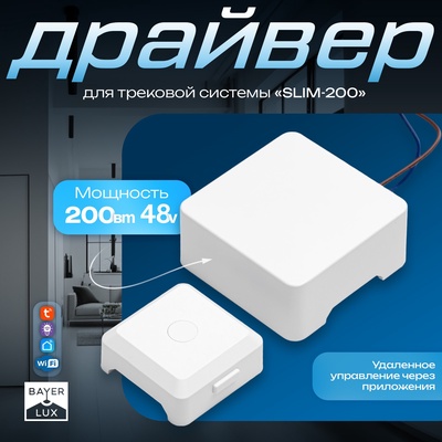 Драйвер для трековой системы "SLIM-200" 200Вт 48V белый 8,8х8,8х4,1см