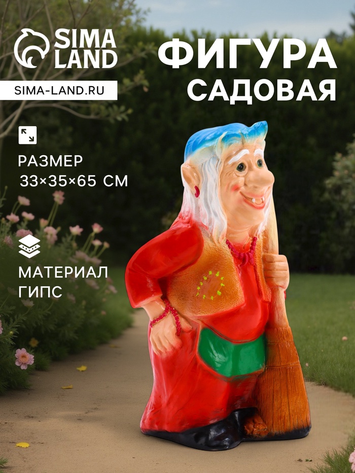 Садовая фигура из гипса «Бабка-Ёжка стоя», 33×35×65 см, МИКС - Фото 1