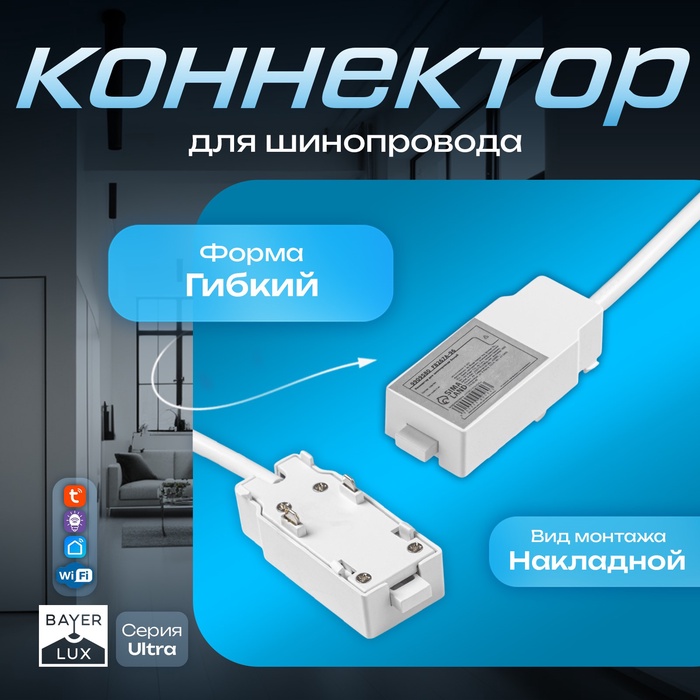 Коннектор для шинопровода Ultra, белый - Фото 1