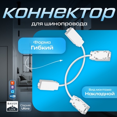 Коннектор для шинопровода гибкий Ultra, белый