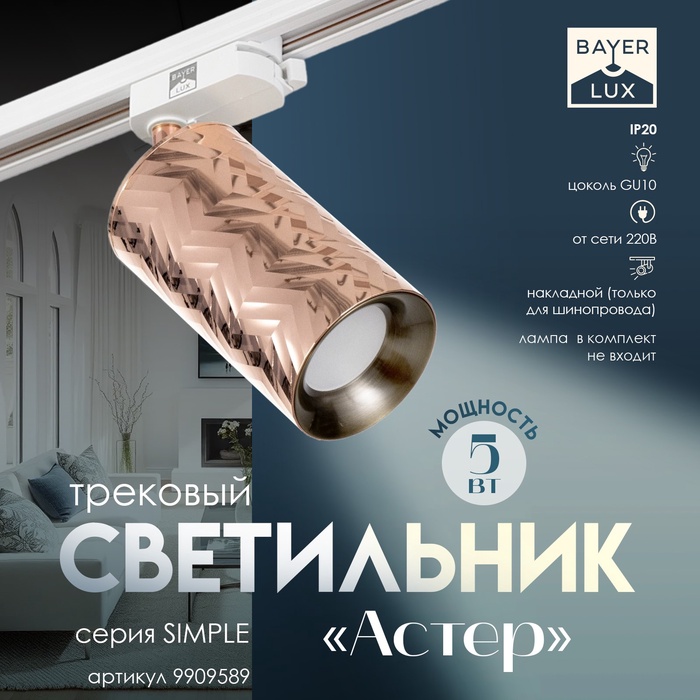 Светильник трековый SIMPLE "Астер" GU10 220В розовое золото 7,5х7,5х20 см