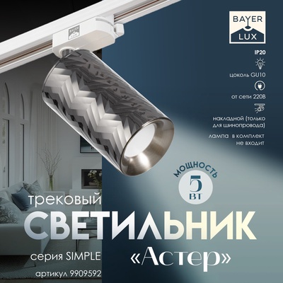 Светильник трековый BayerLux Simple «Астер» GU10, 220 В, 7.5×7.5×20 см, чёрный хром