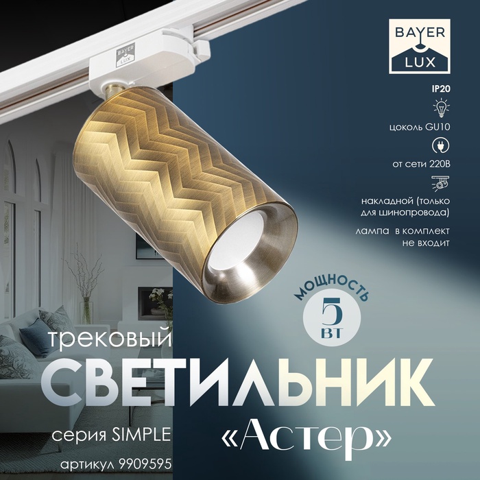 Светильник трековый SIMPLE "Астер" GU10 220В золото 7,5х7,5х20 см - Фото 1