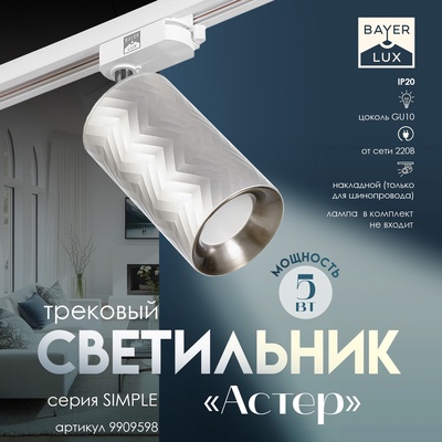 Светильник трековый SIMPLE "Астер" GU10 220В серебро 7,5х7,5х20 см