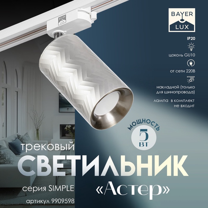 Светильник трековый BayerLux Simple «Астер» GU10, 220 В, 7.5×7.5×20 см, серебро