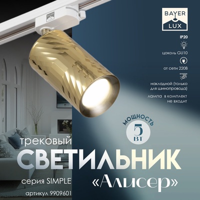 Светильник трековый BayerLux Simple «Алисер» GU10, 220 В, 7.5×7.5×20 см, золото