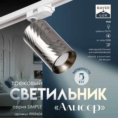 Светильник трековый Simple "Алисер" GU10 220В серебро 7,5х7,5х20 см