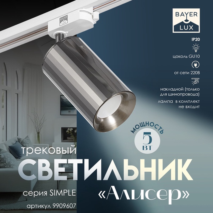 Светильник трековый Simple "Алисер" GU10 220В черный хром 7,5х7,5х20 см