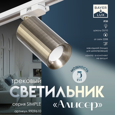 Светильник трековый Simple "Алисер" GU10 220В бронза 7,5х7,5х20 см