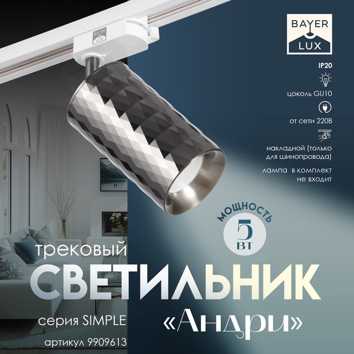 Светильник трековый BayerLux Simple «Андри» GU10, 220 В, 7.5×7.5×20 см, чёрный хром
