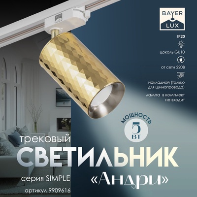 Светильник трековый "Андри" GU10 220В золото 7,5х7,5х20 см