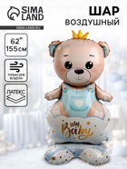 Воздушный шар фольгированный 62" «Мишка в короне — мальчик», на подставке - Фото 1