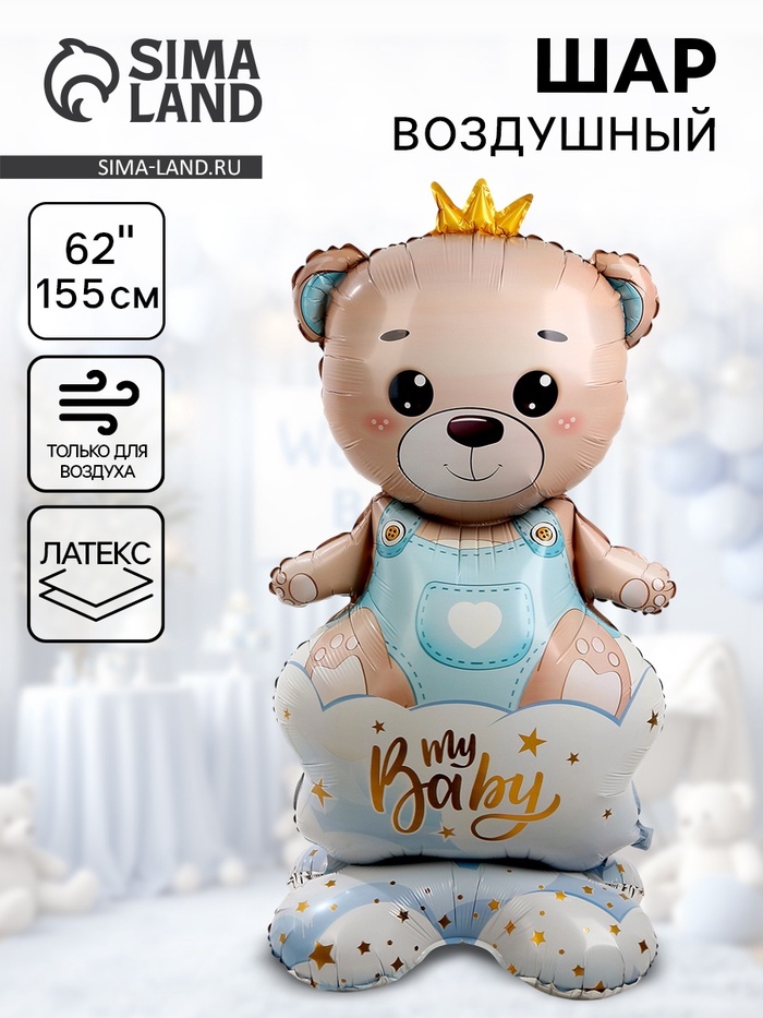 Воздушный шар фольгированный 62" «Мишка в короне — мальчик», на подставке - Фото 1