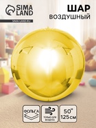 Воздушный шар фольгированный 50" «Сфера золото», под воздух - Фото 1