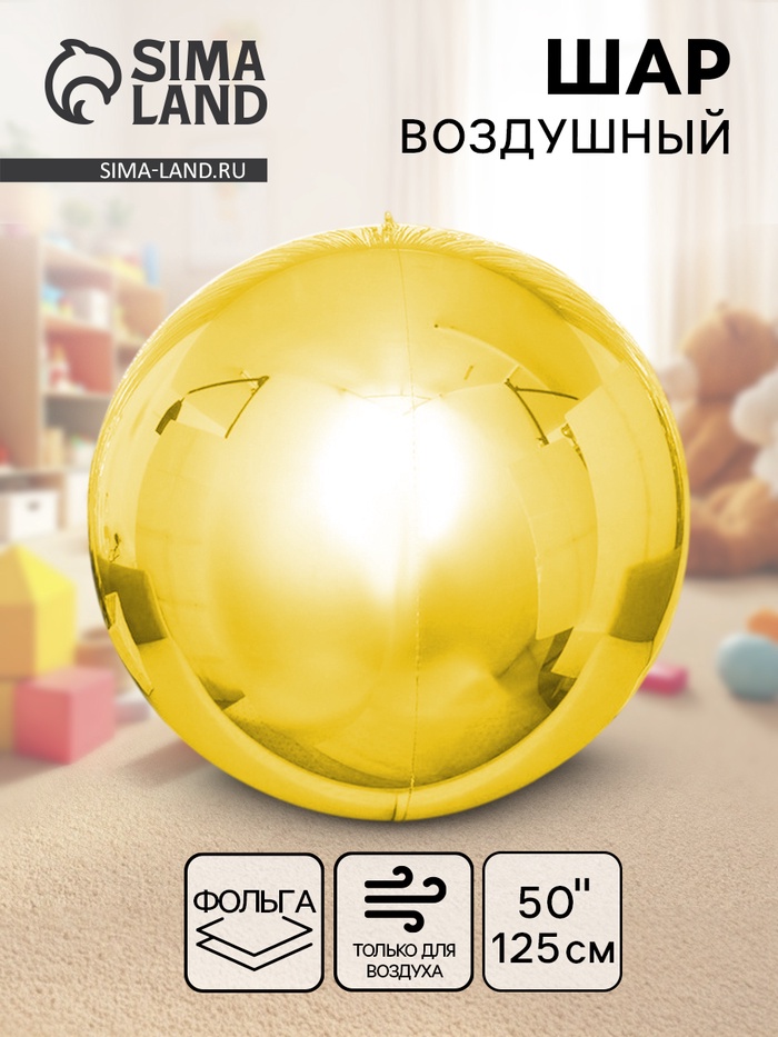 Воздушный шар фольгированный 50" «Сфера золото», под воздух - Фото 1