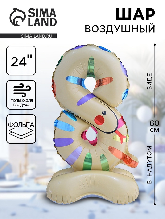Воздушный шар фольгированный 24" «Цифра 8. Змея», под воздух - Фото 1