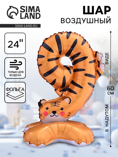 Воздушный шар фольгированный 24" «Цифра 9. Тигр», под воздух