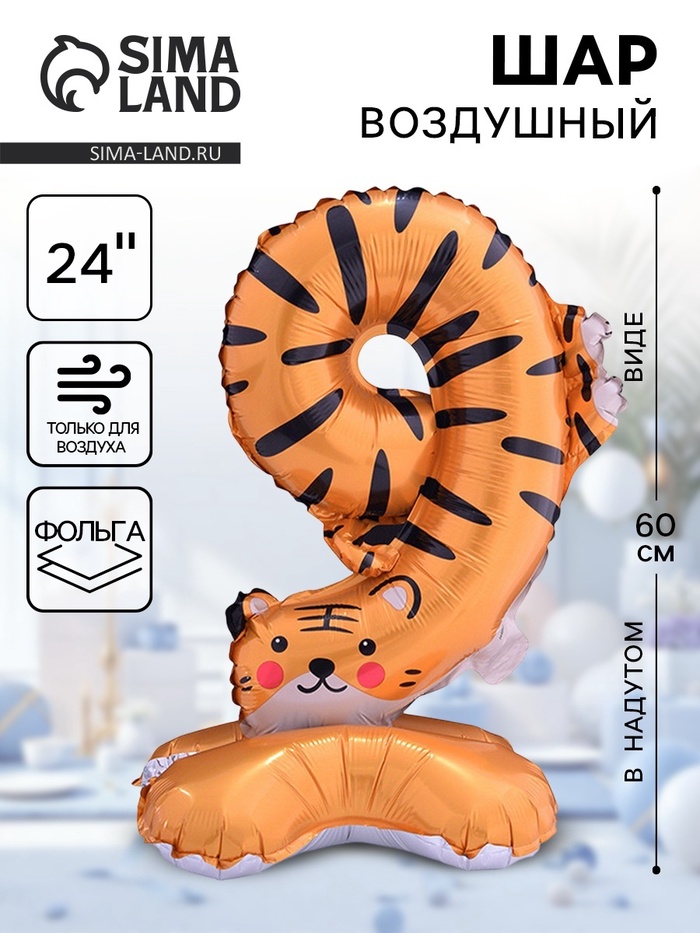 Воздушный шар фольгированный 24" «Цифра 9. Тигр», под воздух - Фото 1