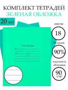 Набор тетрадей «Зелёная обложка» 20 штук, 18 листов в линейку, плотность 65 г/м² - Фото 1