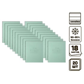 Комплект тетрадей из 20 штук 18 листов в линию Зелёная обложка, блок офсет, белизна 90-95%