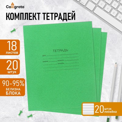 Комплект тетрадей из 20 штук, 18 листов в линию КПК "Зелёная обложка", блок офсет, белизна 90-95%