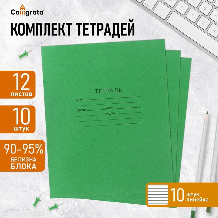 

Комплект тетрадей из 10 штук, 12 листов в линию КПК "Зелёная обложка", блок офсет, белизна 90-95%