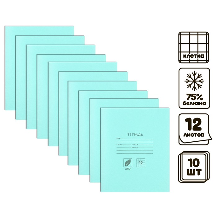 Комплект тетрадей из 10 штук, 12 листов в клетку КПК "Зелёная обложка", блок №2, белизна 75% (серые листы) - Фото 1