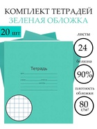 Набор тетрадей «Зелёная обложка» 20 штук, 24 листа в клетку, плотность 60 г/м² - Фото 1