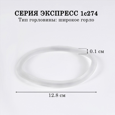 Резинки-уплотнители для термоса АМЕТ Экспресс, 1с274, d=128 мм