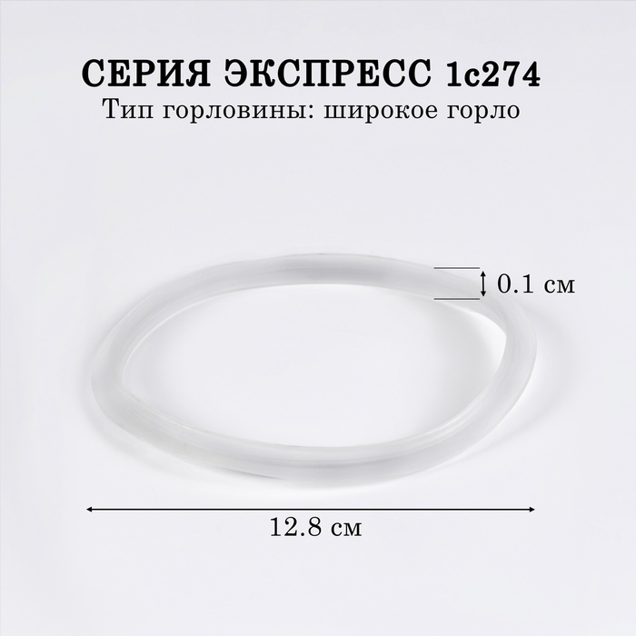 Резинки-уплотнители для термоса АМЕТ Экспресс, 1с274, d=128 мм - Фото 1