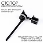 Стопор в сборе для термоса АМЕТ Гейзер, 1с411 - Фото 1