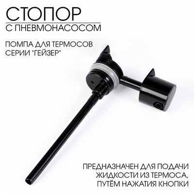 Стопор в сборе для термоса АМЕТ Гейзер, 1с411